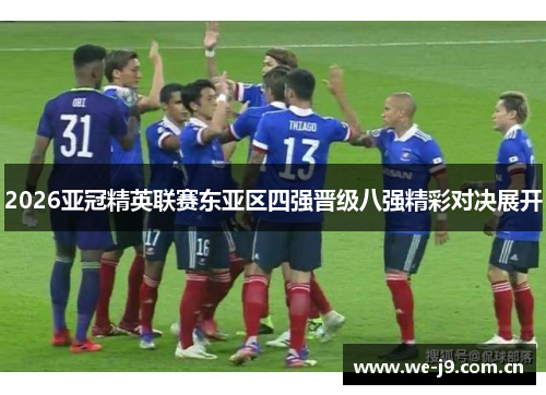 2026亚冠精英联赛东亚区四强晋级八强精彩对决展开