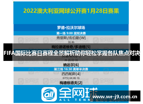 FIFA国际比赛日赛程全景解析助你轻松掌握各队焦点对决 FIFA国际比赛日赛程全景解析助你轻松掌握各队焦点对决