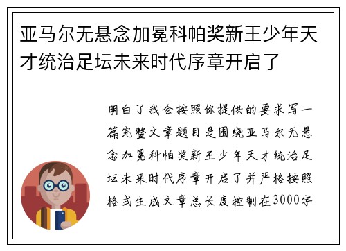 亚马尔无悬念加冕科帕奖新王少年天才统治足坛未来时代序章开启了 亚马尔无悬念加冕科帕奖新王少年天才统治足坛未来时代序章开启了