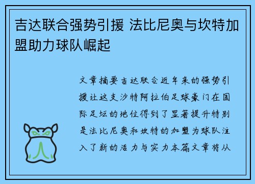 吉达联合强势引援 法比尼奥与坎特加盟助力球队崛起 吉达联合强势引援 法比尼奥与坎特加盟助力球队崛起