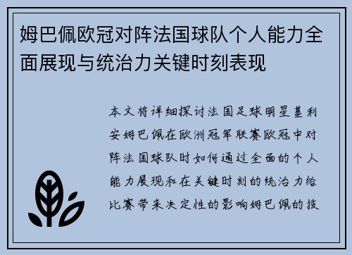 姆巴佩欧冠对阵法国球队个人能力全面展现与统治力关键时刻表现 姆巴佩欧冠对阵法国球队个人能力全面展现与统治力关键时刻表现