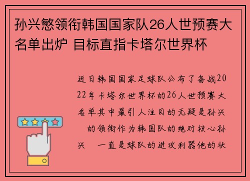 孙兴慜领衔韩国国家队26人世预赛大名单出炉 目标直指卡塔尔世界杯 孙兴慜领衔韩国国家队26人世预赛大名单出炉 目标直指卡塔尔世界杯