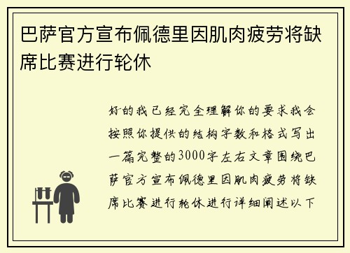 巴萨官方宣布佩德里因肌肉疲劳将缺席比赛进行轮休 巴萨官方宣布佩德里因肌肉疲劳将缺席比赛进行轮休