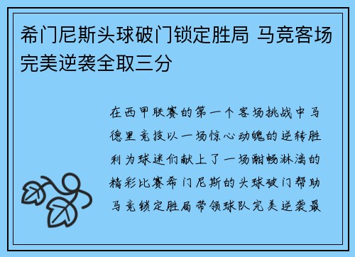 希门尼斯头球破门锁定胜局 马竞客场完美逆袭全取三分