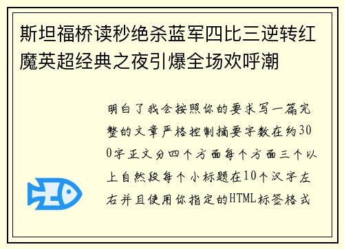 斯坦福桥读秒绝杀蓝军四比三逆转红魔英超经典之夜引爆全场欢呼潮 斯坦福桥读秒绝杀蓝军四比三逆转红魔英超经典之夜引爆全场欢呼潮