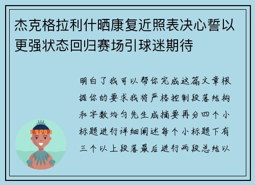 杰克格拉利什晒康复近照表决心誓以更强状态回归赛场引球迷期待 杰克格拉利什晒康复近照表决心誓以更强状态回归赛场引球迷期待