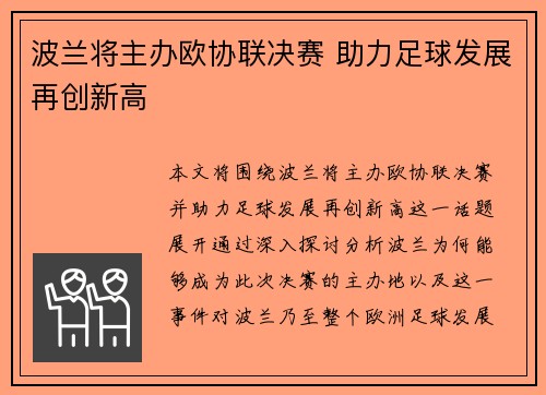 波兰将主办欧协联决赛 助力足球发展再创新高 波兰将主办欧协联决赛 助力足球发展再创新高