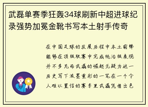 武磊单赛季狂轰34球刷新中超进球纪录强势加冕金靴书写本土射手传奇 武磊单赛季狂轰34球刷新中超进球纪录强势加冕金靴书写本土射手传奇