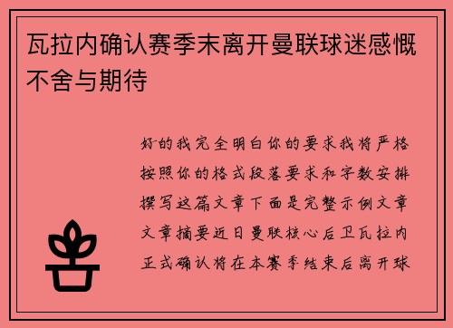 瓦拉内确认赛季末离开曼联球迷感慨不舍与期待 瓦拉内确认赛季末离开曼联球迷感慨不舍与期待
