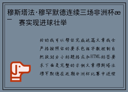 穆斯塔法·穆罕默德连续三场非洲杯比赛实现进球壮举 穆斯塔法·穆罕默德连续三场非洲杯比赛实现进球壮举