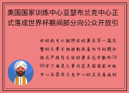 美国国家训练中心亚瑟布兰克中心正式落成世界杯期间部分向公众开放引关注 美国国家训练中心亚瑟布兰克中心正式落成世界杯期间部分向公众开放引关注