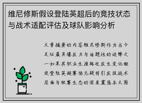 维尼修斯假设登陆英超后的竞技状态与战术适配评估及球队影响分析 维尼修斯假设登陆英超后的竞技状态与战术适配评估及球队影响分析