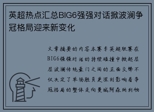 英超热点汇总BIG6强强对话掀波澜争冠格局迎来新变化 英超热点汇总BIG6强强对话掀波澜争冠格局迎来新变化