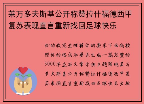 莱万多夫斯基公开称赞拉什福德西甲复苏表现直言重新找回足球快乐 莱万多夫斯基公开称赞拉什福德西甲复苏表现直言重新找回足球快乐