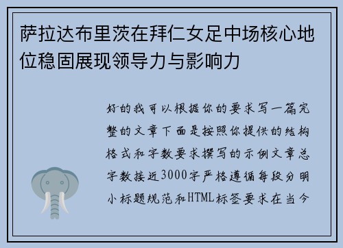 萨拉达布里茨在拜仁女足中场核心地位稳固展现领导力与影响力 萨拉达布里茨在拜仁女足中场核心地位稳固展现领导力与影响力