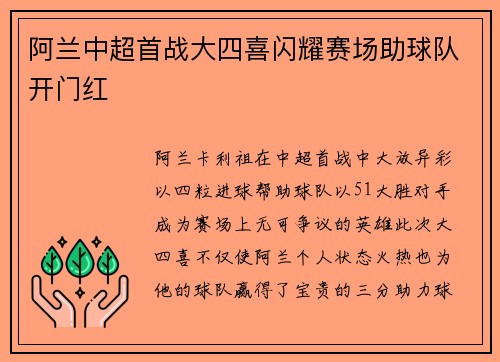 阿兰中超首战大四喜闪耀赛场助球队开门红 阿兰中超首战大四喜闪耀赛场助球队开门红