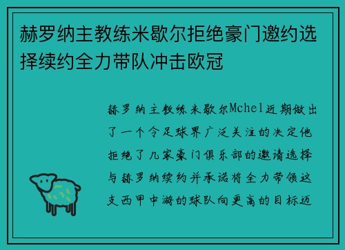 赫罗纳主教练米歇尔拒绝豪门邀约选择续约全力带队冲击欧冠 赫罗纳主教练米歇尔拒绝豪门邀约选择续约全力带队冲击欧冠