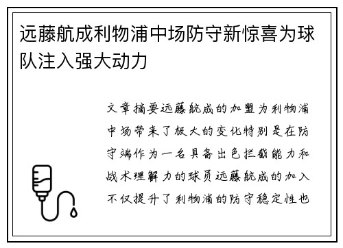 远藤航成利物浦中场防守新惊喜为球队注入强大动力 远藤航成利物浦中场防守新惊喜为球队注入强大动力
