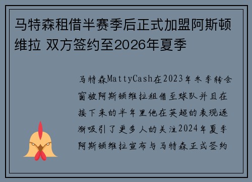 马特森租借半赛季后正式加盟阿斯顿维拉 双方签约至2026年夏季