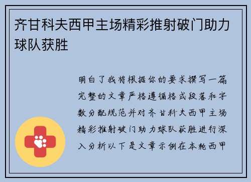 齐甘科夫西甲主场精彩推射破门助力球队获胜 齐甘科夫西甲主场精彩推射破门助力球队获胜