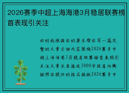 2026赛季中超上海海港3月稳居联赛榜首表现引关注 2026赛季中超上海海港3月稳居联赛榜首表现引关注