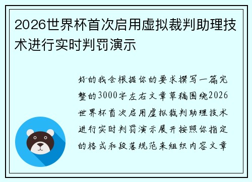 2026世界杯首次启用虚拟裁判助理技术进行实时判罚演示 2026世界杯首次启用虚拟裁判助理技术进行实时判罚演示