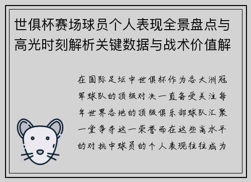 世俱杯赛场球员个人表现全景盘点与高光时刻解析关键数据与战术价值解读 世俱杯赛场球员个人表现全景盘点与高光时刻解析关键数据与战术价值解读