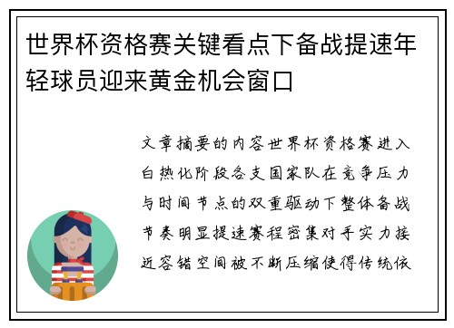 世界杯资格赛关键看点下备战提速年轻球员迎来黄金机会窗口 世界杯资格赛关键看点下备战提速年轻球员迎来黄金机会窗口