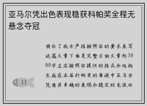 亚马尔凭出色表现稳获科帕奖全程无悬念夺冠 亚马尔凭出色表现稳获科帕奖全程无悬念夺冠