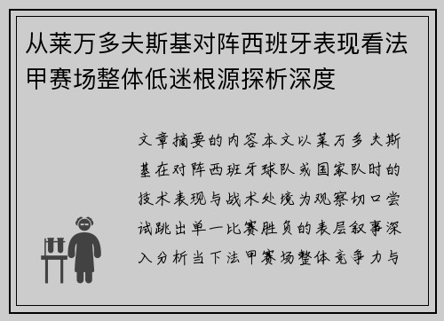 从莱万多夫斯基对阵西班牙表现看法甲赛场整体低迷根源探析深度 从莱万多夫斯基对阵西班牙表现看法甲赛场整体低迷根源探析深度