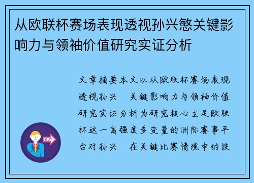 从欧联杯赛场表现透视孙兴慜关键影响力与领袖价值研究实证分析 从欧联杯赛场表现透视孙兴慜关键影响力与领袖价值研究实证分析