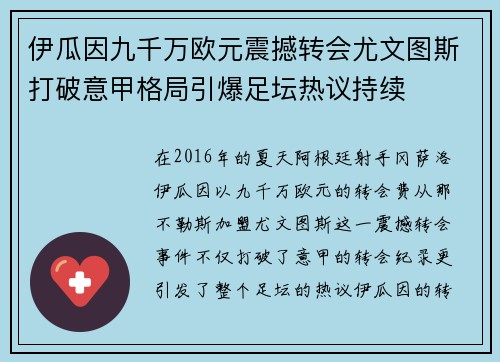 伊瓜因九千万欧元震撼转会尤文图斯打破意甲格局引爆足坛热议持续 伊瓜因九千万欧元震撼转会尤文图斯打破意甲格局引爆足坛热议持续