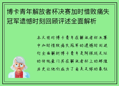 博卡青年解放者杯决赛加时惜败痛失冠军遗憾时刻回顾评述全面解析 博卡青年解放者杯决赛加时惜败痛失冠军遗憾时刻回顾评述全面解析