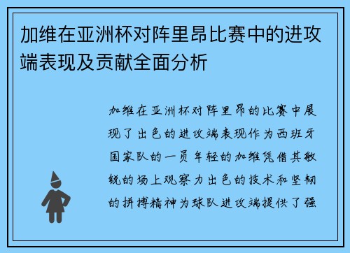 加维在亚洲杯对阵里昂比赛中的进攻端表现及贡献全面分析 加维在亚洲杯对阵里昂比赛中的进攻端表现及贡献全面分析