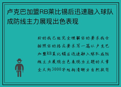 卢克巴加盟RB莱比锡后迅速融入球队成防线主力展现出色表现