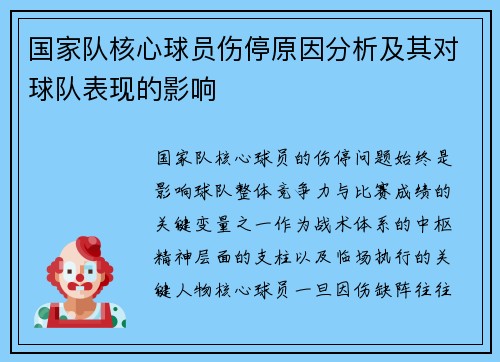 国家队核心球员伤停原因分析及其对球队表现的影响 国家队核心球员伤停原因分析及其对球队表现的影响