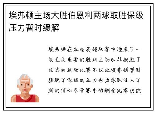 埃弗顿主场大胜伯恩利两球取胜保级压力暂时缓解 埃弗顿主场大胜伯恩利两球取胜保级压力暂时缓解