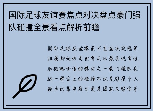 国际足球友谊赛焦点对决盘点豪门强队碰撞全景看点解析前瞻 国际足球友谊赛焦点对决盘点豪门强队碰撞全景看点解析前瞻