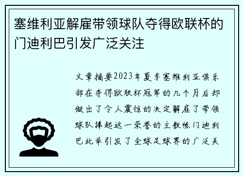 塞维利亚解雇带领球队夺得欧联杯的门迪利巴引发广泛关注