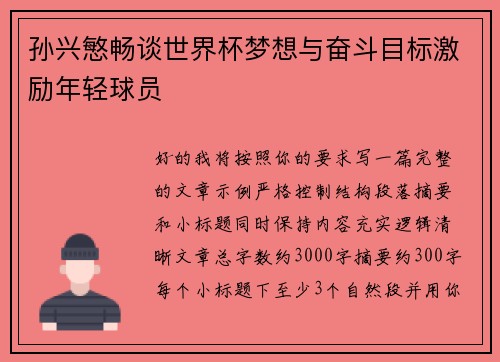 孙兴慜畅谈世界杯梦想与奋斗目标激励年轻球员 孙兴慜畅谈世界杯梦想与奋斗目标激励年轻球员