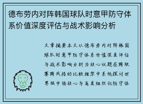 德布劳内对阵韩国球队时意甲防守体系价值深度评估与战术影响分析 德布劳内对阵韩国球队时意甲防守体系价值深度评估与战术影响分析