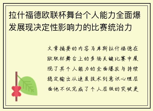 拉什福德欧联杯舞台个人能力全面爆发展现决定性影响力的比赛统治力 拉什福德欧联杯舞台个人能力全面爆发展现决定性影响力的比赛统治力