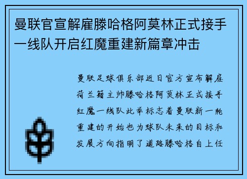 曼联官宣解雇滕哈格阿莫林正式接手一线队开启红魔重建新篇章冲击 曼联官宣解雇滕哈格阿莫林正式接手一线队开启红魔重建新篇章冲击