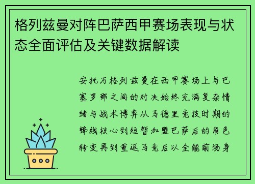 格列兹曼对阵巴萨西甲赛场表现与状态全面评估及关键数据解读 格列兹曼对阵巴萨西甲赛场表现与状态全面评估及关键数据解读