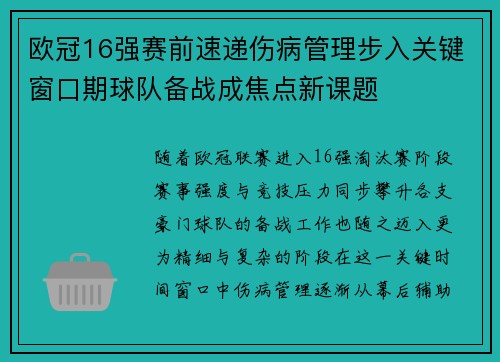 欧冠16强赛前速递伤病管理步入关键窗口期球队备战成焦点新课题 欧冠16强赛前速递伤病管理步入关键窗口期球队备战成焦点新课题