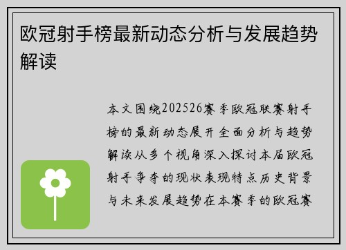 欧冠射手榜最新动态分析与发展趋势解读