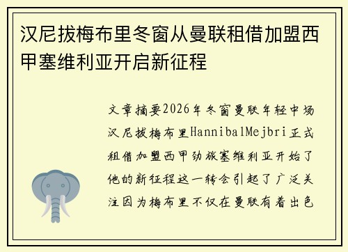 汉尼拔梅布里冬窗从曼联租借加盟西甲塞维利亚开启新征程