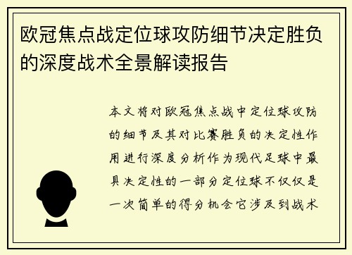 欧冠焦点战定位球攻防细节决定胜负的深度战术全景解读报告