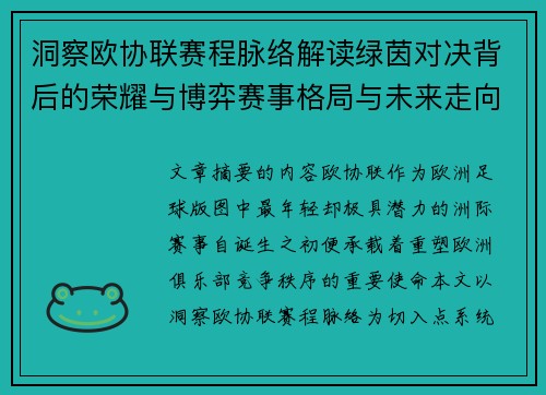 洞察欧协联赛程脉络解读绿茵对决背后的荣耀与博弈赛事格局与未来走向 洞察欧协联赛程脉络解读绿茵对决背后的荣耀与博弈赛事格局与未来走向