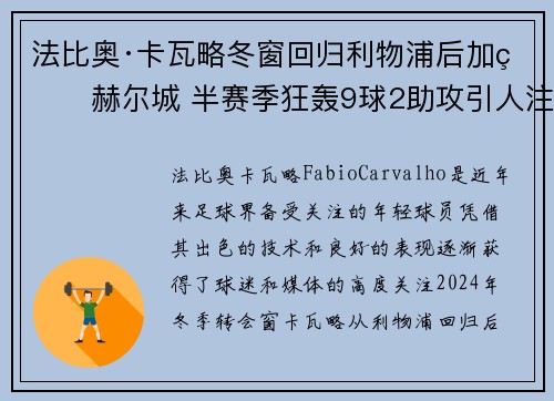 法比奥·卡瓦略冬窗回归利物浦后加盟赫尔城 半赛季狂轰9球2助攻引人注目 法比奥·卡瓦略冬窗回归利物浦后加盟赫尔城 半赛季狂轰9球2助攻引人注目